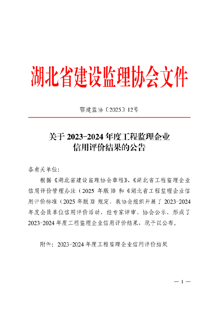 關(guān)于2023-2024年度工程監(jiān)理企業(yè)信用評價結(jié)果的公告